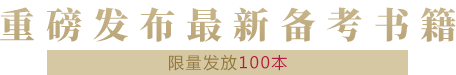 最新备考书籍