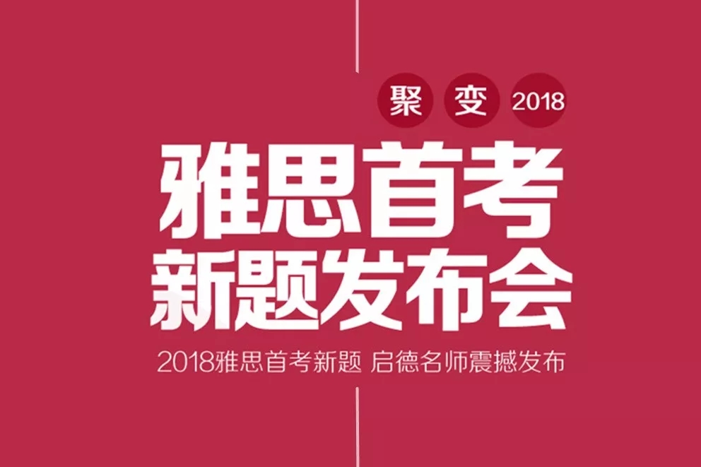 启德考培雅思新题发布会 启德考培雅思新题发布会