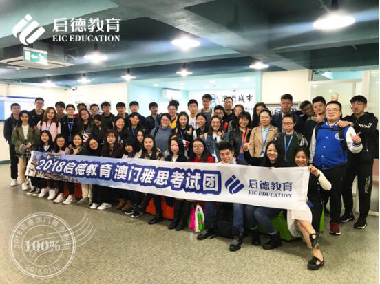 启德考培首组2018雅思澳门考试团