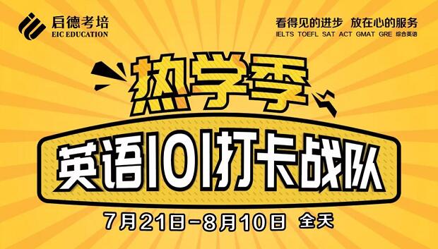 热学季 英语101打卡战队