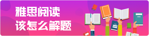 雅思阅读该怎样解题