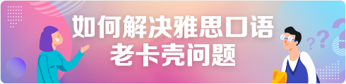 如何解决雅思口语老卡壳问题