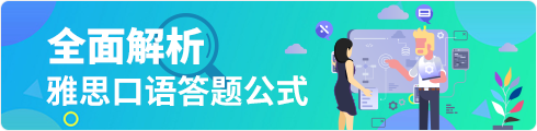 全面解析雅思口语答题公式