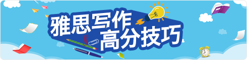 雅思写作高分技巧解析