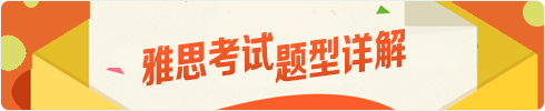雅思考试题型详解