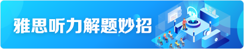 雅思听力解题妙招