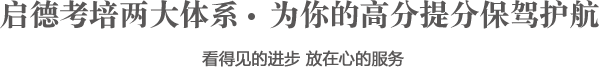 济南启德考培暑假班
