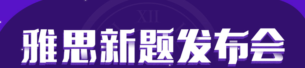 2018雅思新题发布会