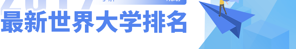 2019最新世界大学排名