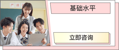 基础水平
