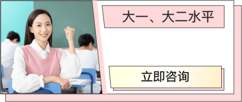 大一，大二水平
