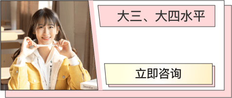 大三，大四水平