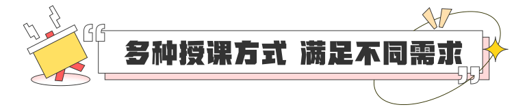 多种授课方式 满足不同需求