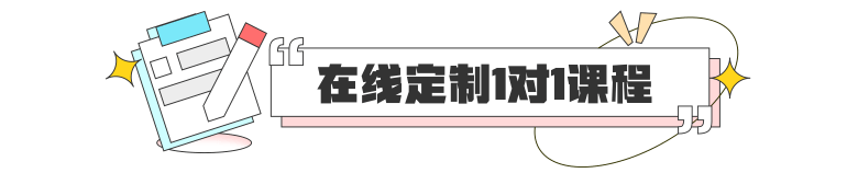 在线定制1对1课程