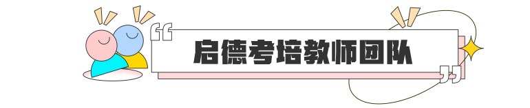 启德考培教师团队 为你打造理想分数
