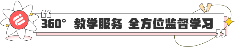 360°教学服务 全方位监督学习