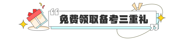 免费领取备考三重礼