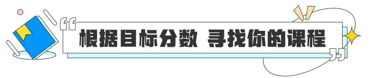 根据目标分数 找寻你的课程