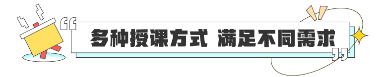 多种授课方式 满足不同需求