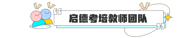 启德考培教师团队 为你打造理想分数