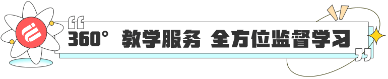 360°教学服务 全方位监督学习