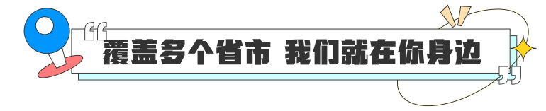 覆盖多个城市 我们就在你身边