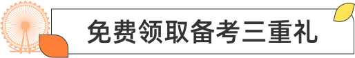 免费领取备考三重礼