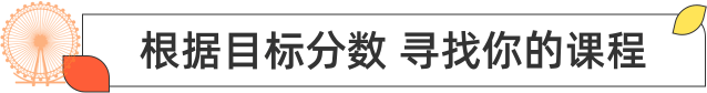 根据目标分数 找寻你的课程