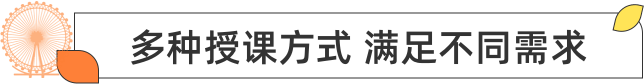 多种授课方式 满足不同需求