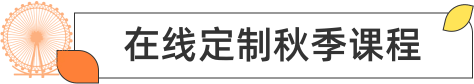 在线定制秋季课程