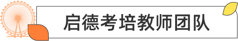 启德考培教师团队