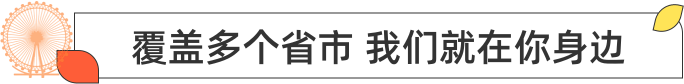 覆盖多个城市 我们就在你身边