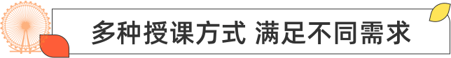 多种授课方式 满足不同需求