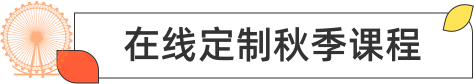 在线定制秋季课程