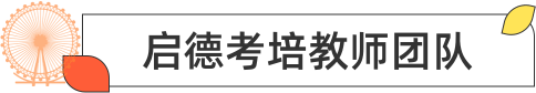 启德考培教师团队