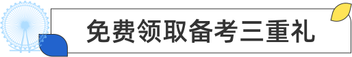 免费领取备考三重礼
