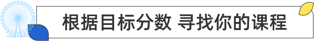 根据目标分数 找寻你的课程