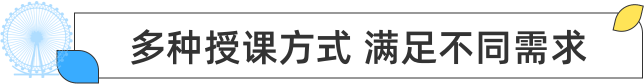 多种授课方式 满足不同需求
