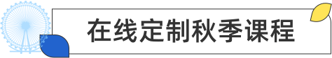在线定制秋季课程