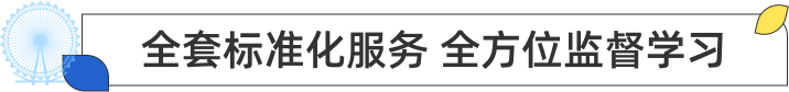 全套标准化服务 全方位监督学习