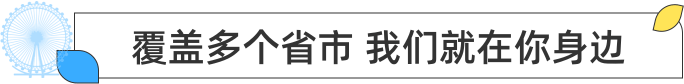 覆盖多个城市 我们就在你身边