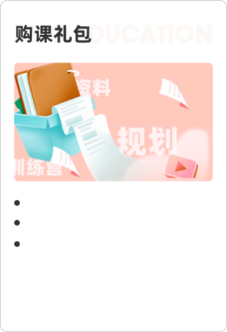 购课礼包
