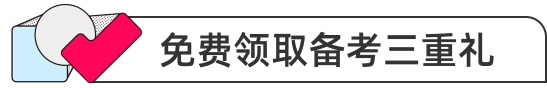 免费领取备考三重礼