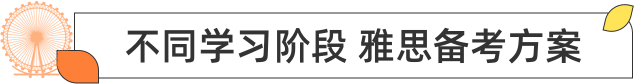 不同学习阶段 雅思备考方案