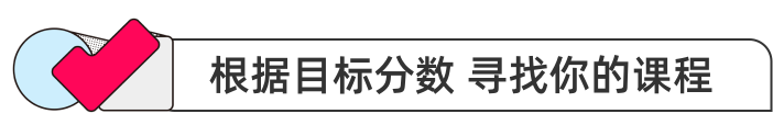 根据目标分数 找寻你的课程