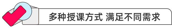 多种授课方式 满足不同需求