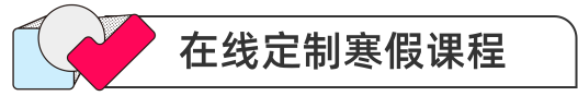在线定制秋季课程