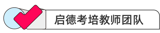 启德考培教师团队