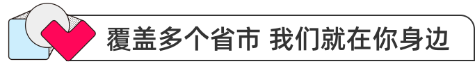 覆盖多个城市 我们就在你身边