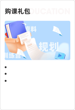 购课礼包